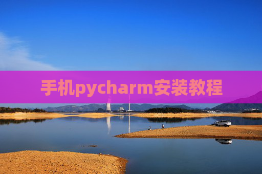 手机pycharm安装教程 手机pycharm安装教程