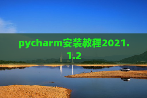 pycharm安装教程2021.1.2