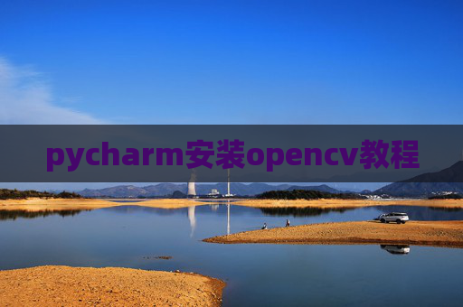 pycharm安装opencv教程